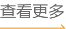 查看更多