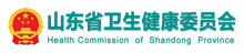 山东省卫生健康委员会