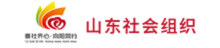 山东社会组织